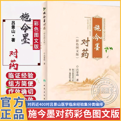官方正版施今墨对药正版彩色图文版书籍 国医大师吕景山医学全集 临床经验集医案解读人民军医出版社中医临证对药大全常用中药