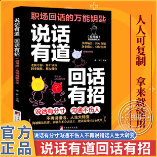 说话有道回话有招正版职场回话的万能钥匙高情商聊天术指南手册口才训练与沟通技巧秘籍多种场合应对自如你一学就会的万能话术书籍