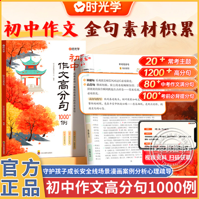时光学初中作文高分句紧扣中考主题 7~8~9年级2025全国通用初中作文金句素材积累写出高分作文高分句中考作文满分句考前必背提分句
