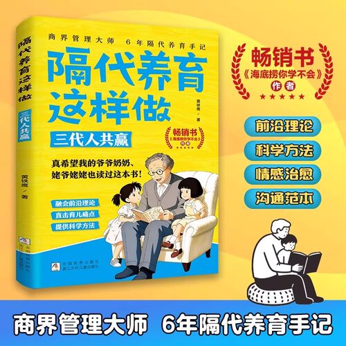 【抖音同款】隔代养育这样做三代人共赢正版写给两代人的育儿沟通指南让家成为温暖的港湾构建隔代养育知识体系家教家庭教育儿书籍