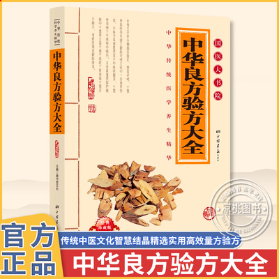 中华良方验方大全国医大书院双色版中医奇效偏方秘方验方单方大全民间奇效良方治百病中医书籍中华养生宝典中草药中医偏方中医养生