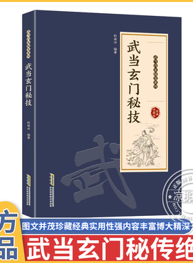 正版 武当玄门秘技 千年武当玄门秘技传统武术魅力开启身心蜕变