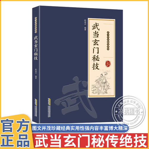 正版 武当玄门秘技 千年武当玄门秘技传统武术魅力开启身心蜕变