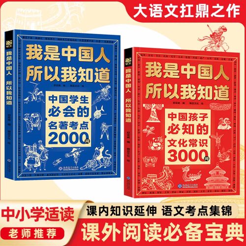 【抖音同款】中国孩子必知的文化常识3000问+名著考点2000问 我是中国人所以我知道 中小学文化百科 正版书籍