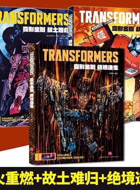 首刷版 变形金刚 能量宇宙漫画 中文正版 绝境逢生+战火重燃+故土难归全三册 丹尼尔·沃伦·约翰逊 能量块宇宙Skybound重启全新版