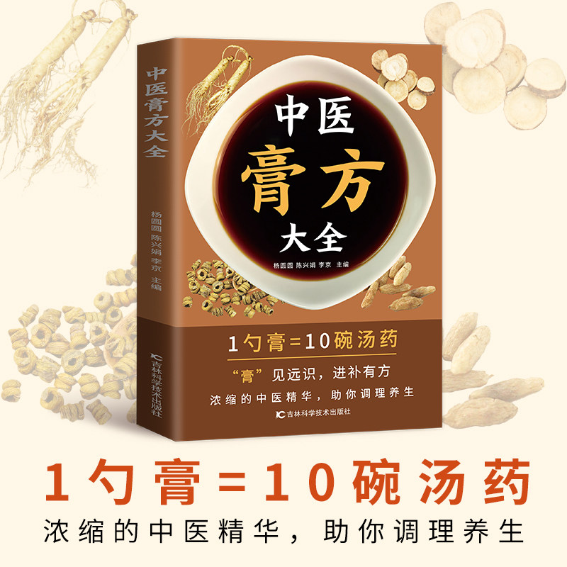 【膏方大全】中医膏方大全 正版 自学教程名医解读四季应用中医药养生健康入门基础 中药抓配膏方制作教程大全书籍图片