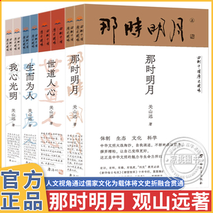 官方正版 回到中国历史现场系列 全套4种8册 世道人心 我心光明 那时明月 生而为人