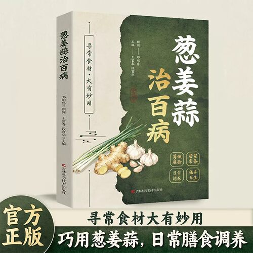 【传承智慧】正版葱姜蒜治百病 葱姜蒜 酒茶醋 集千年智慧成治病奇方 华夏养生精华 家庭必备