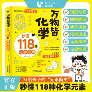 万物皆化学：秒懂18种化学元素 写给孩子的元素简史 轻松阅读秒变元素解说达人自主探索生活中的化学元素信息一目了然掌握知识捷径