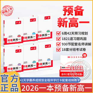 2026版 一本預(yù)備新高一初升高暑假銜接教材課本預(yù)習(xí)筆記初三語文數(shù)學(xué)英語物理化學(xué)必刷題人教復(fù)習(xí)資料練習(xí)冊初中升高中課堂作業(yè)全套