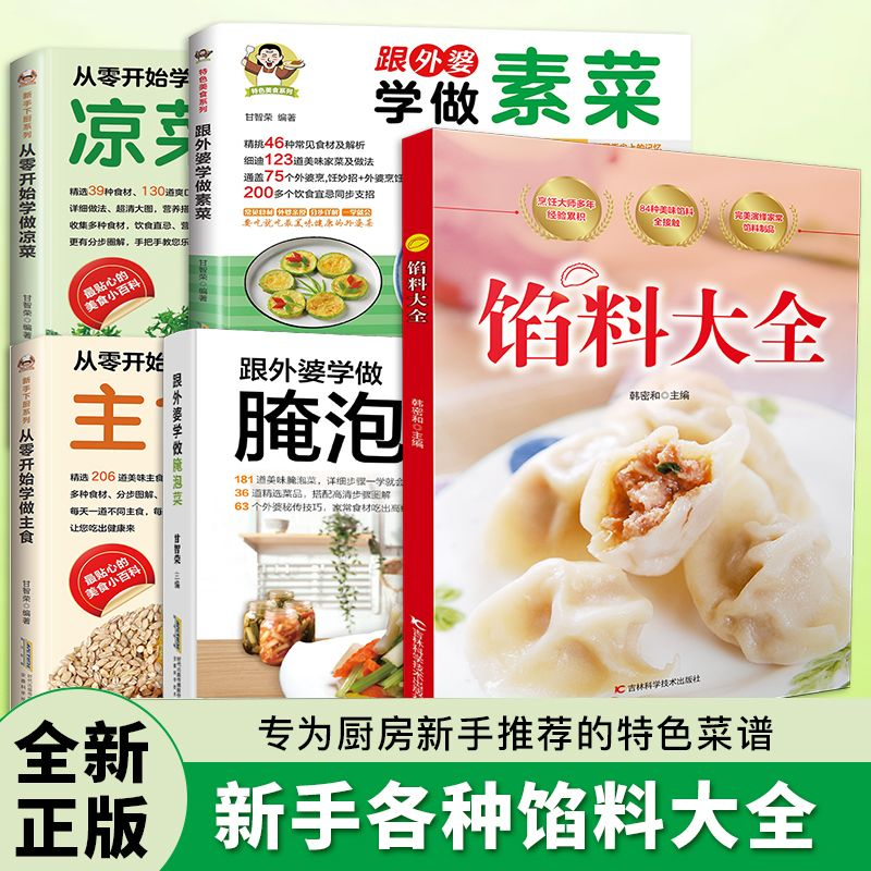 馅料大全家常配方面点制作包子饺子汤圆馅饼糕点制作教程家用食谱馅料大全跟外婆学做素菜跟外婆学腌泡菜从零开始学做凉菜学做主食