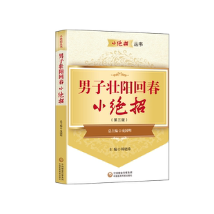 男子壮阳回春小绝招 强肾益精妙招 男性肾虚补肾身强力壮性功能保障 调理男性阳痿早泄保健中医书籍 提升男人精气神乏力身体酸软