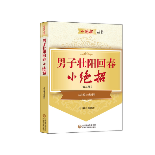 男子壮阳回春小绝招 强肾益精妙招 男性肾虚补肾身强力壮性功能保障 调理男性阳痿早泄保健中医书籍 提升男人精气神乏力身体酸软