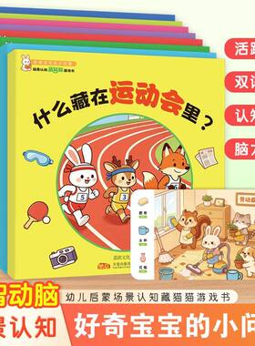 宝宝早教场景认知藏猫猫绘本全8册3-6岁幼儿启蒙专注力训练游戏书中英双语左右脑开发益智动脑亲子趣味互动小游戏好奇宝宝的小问题