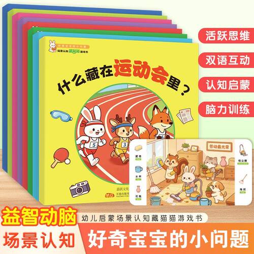 宝宝早教场景认知藏猫猫绘本全8册3-6岁幼儿启蒙专注力训练游戏书中英双语左右脑开发益智动脑亲子趣味互动小游戏好奇宝宝的小问题