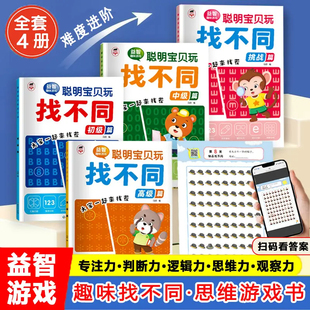 益智趣味游戏聪明宝贝玩找不同 大家一起来找茬游戏儿童观察力提升专注力训练书判断力逻辑能力思维力