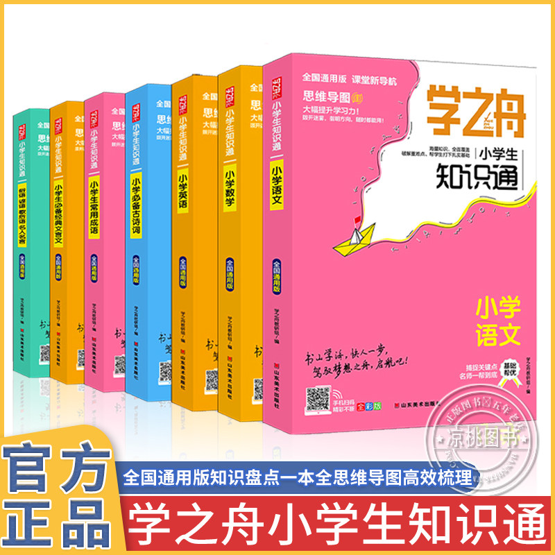 正版学之舟知识通1-6年级小学生图片