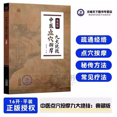 中医点穴按摩九大绝技：典藏版 拔罐刮痧推拿 秘传九种练功运气方法催眠美容减肥术养生经络穴位全书