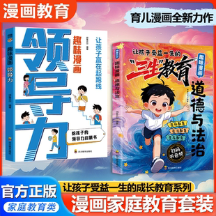 三生教育领导力 家长送给孩子最好的成长礼物趣味漫画道德与法治正版书籍给孩子的三生教育青少年成长教育生命教育第一课社会生存