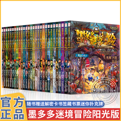墨多多谜境冒险阳光版板全套之迷境秘境冒险探险系列书正版原版漫画文字第31册揭秘紫龙村历险记生死树下的窃语30册