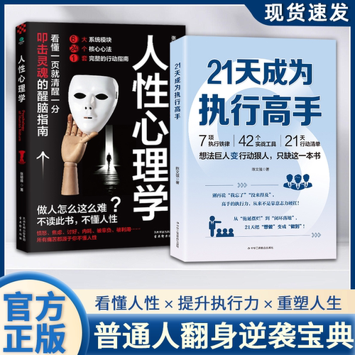 21天成为执行高手 书籍正版 7项执行铁律 42个实战工具 21天行动清单告别拖延症成功励志类书籍职场工作方法 人性心理学