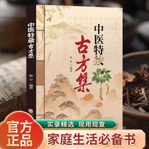正版 中医特效古方集 中翳古方集 融汇名家经验传承 融合古今民间家庭必备实用书籍