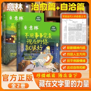 【抖音同款】2026正版意林治愈自洽篇逆风局少年觉醒篇成人美文少年版治愈系书籍不用事事完美现在的你就很好增强意志力提升认知力