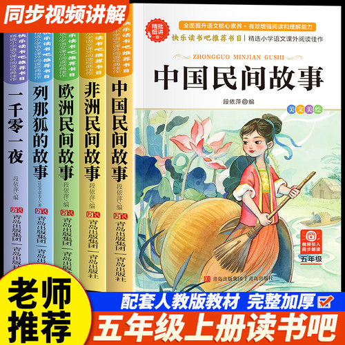 青岛社 快乐读书吧 5年级 中国民间故事+非洲民间故事+欧洲民间故事+列那狐的故事+一千零一夜