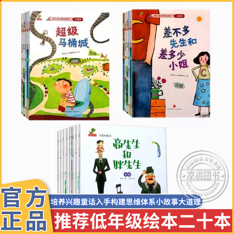 差不多先生和差多少小姐+超级马桶城+高先生和胖先生绘本20册李毓佩数学童话集藏在童话里的数学注音版3-6-8岁儿童数学思维训练书