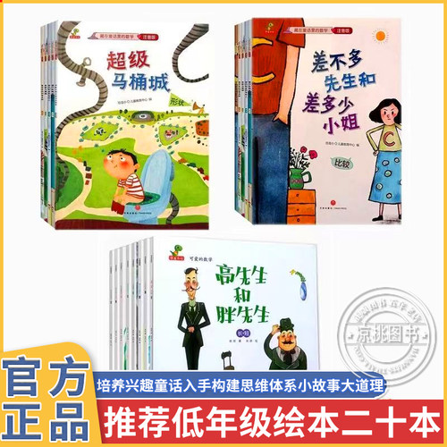 差不多先生和差多少小姐+超级马桶城+高先生和胖先生绘本20册李毓佩数学童话集藏在童话里的数学注音版3-6-8岁儿童数学思维训练书