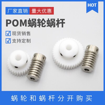 0.8模蜗轮蜗杆 白色POM 20/25/30/35/40/50/60 尼龙涡轮蜗杆齿轮