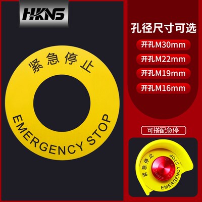 急停标示牌 stop紧急停止标识警示牌 可定做M30mmM22mmM19mmM16mm