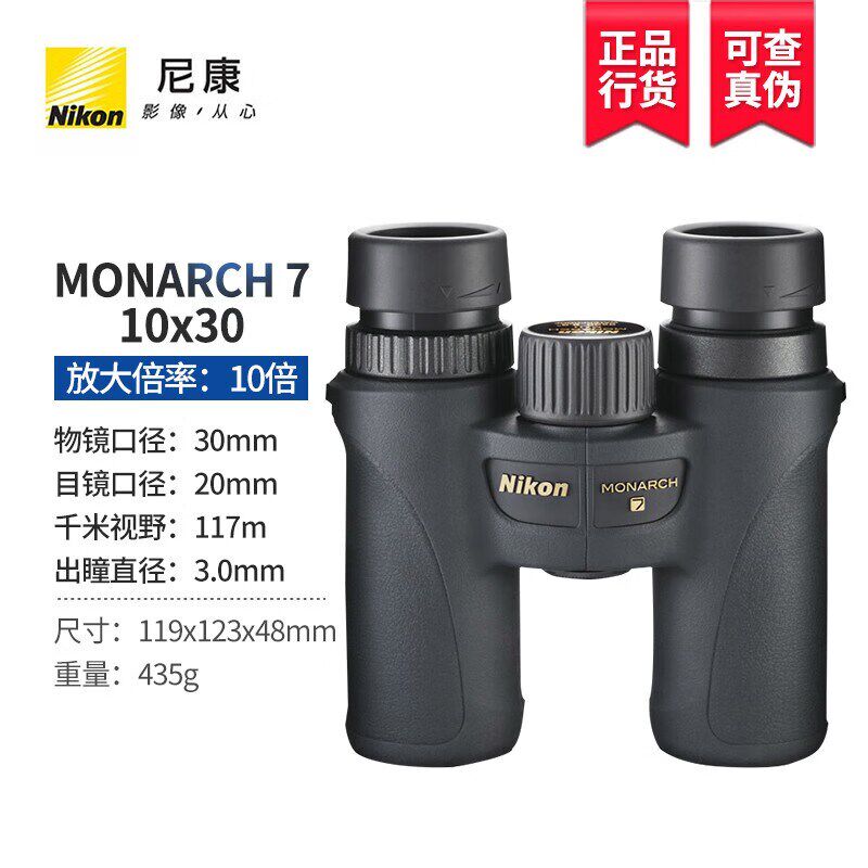 Nikon尼康双筒望远镜MONARCH 7 高倍高清微光夜视ED镜片户外观鸟