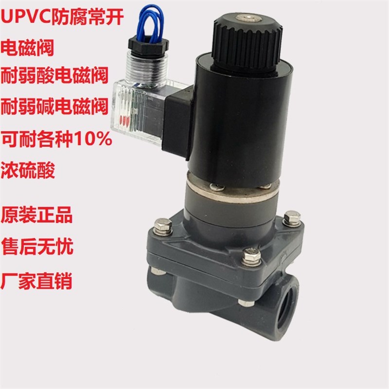 常开防腐蚀电磁阀 DN15塑料电磁阀4分常开PVC电磁阀ZCF-20 耐弱酸