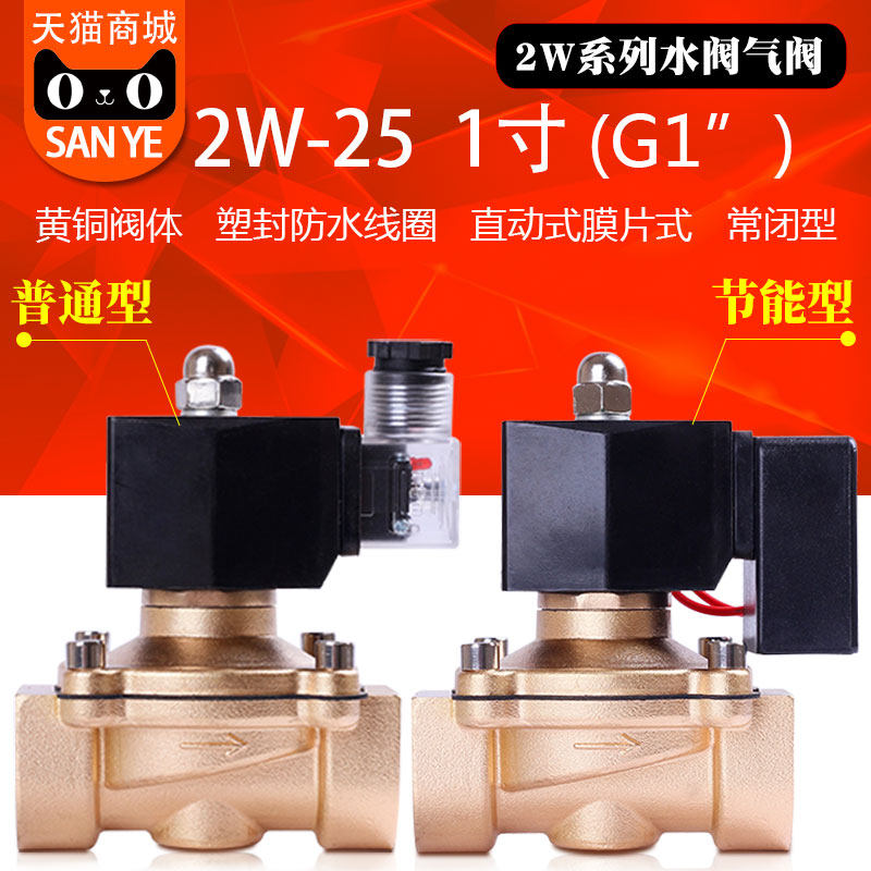 三叶山野1寸管DN25常闭电磁阀水阀气阀 室外防水铜阀AC220V24V12V