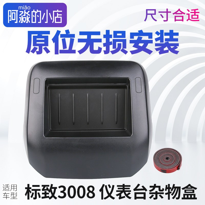 适配标致3008仪表台杂物盒中控盖板储物盒导航框架中间堵盖置物盒