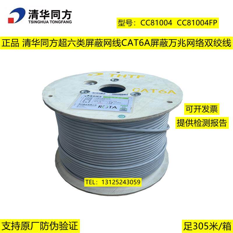 正品清华同方超六类屏蔽网路线CAT6A铜芯万兆网路双绞线CC81004FP