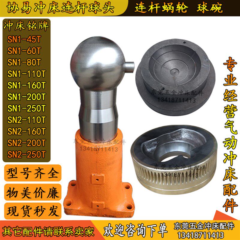 协易冲床连杆球头SN1-60T到SN2-400T冲床冲杆丝杆底座蜗轮配件