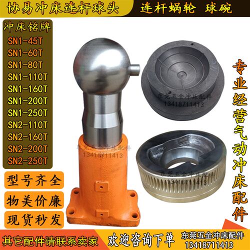 协易冲床连杆球头SN1-60T到SN2-400T冲床冲杆丝杆底座蜗轮配件