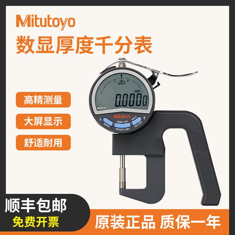 mitutoyo日本三丰数显测厚仪高精度厚度测量仪千分尺测厚规测壁厚