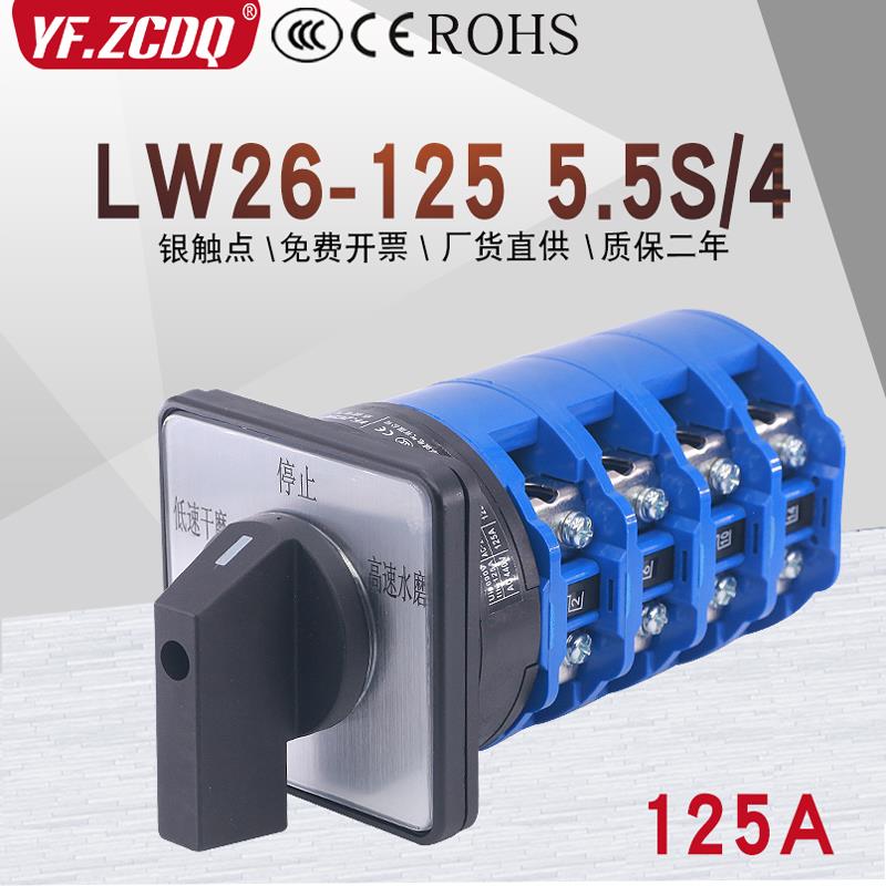LW26-125 5.5S/4水磨石机研抛光双速高低速切换125A万能转换开关
