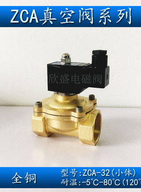 DN32真空电磁阀常闭1寸2  AC220V ZCA-32  空气电磁阀11/4 全铜
