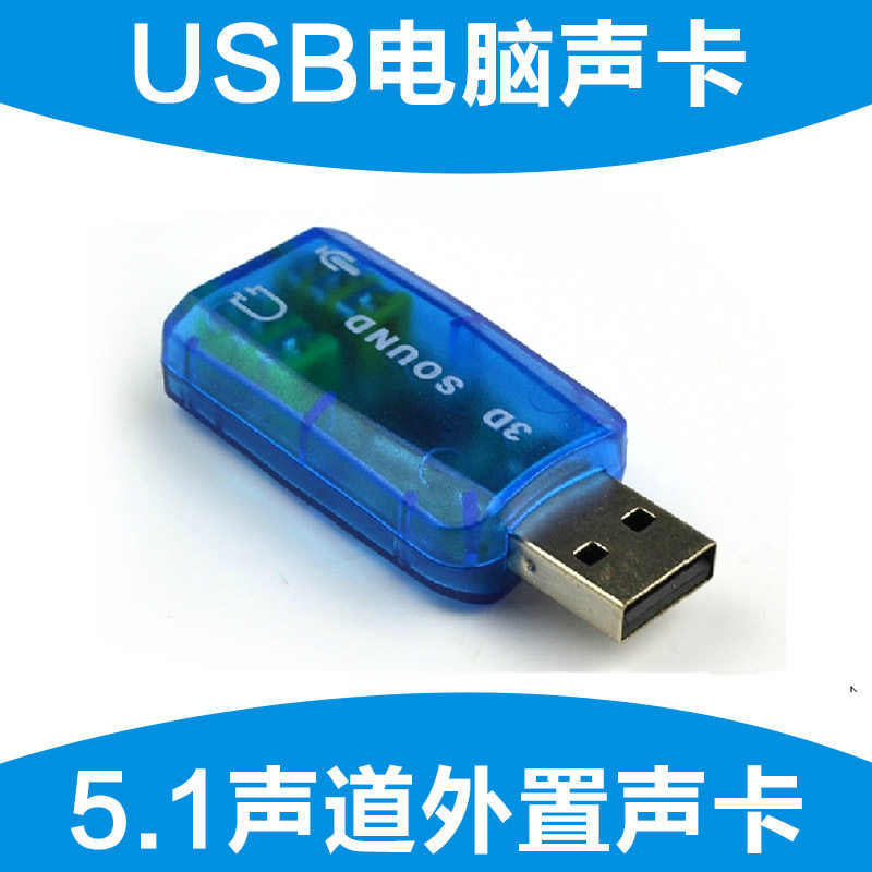 透明蓝USB 5.1声卡3D SOUND USB转3.5耳麦 电脑耳麦转换器usb声卡