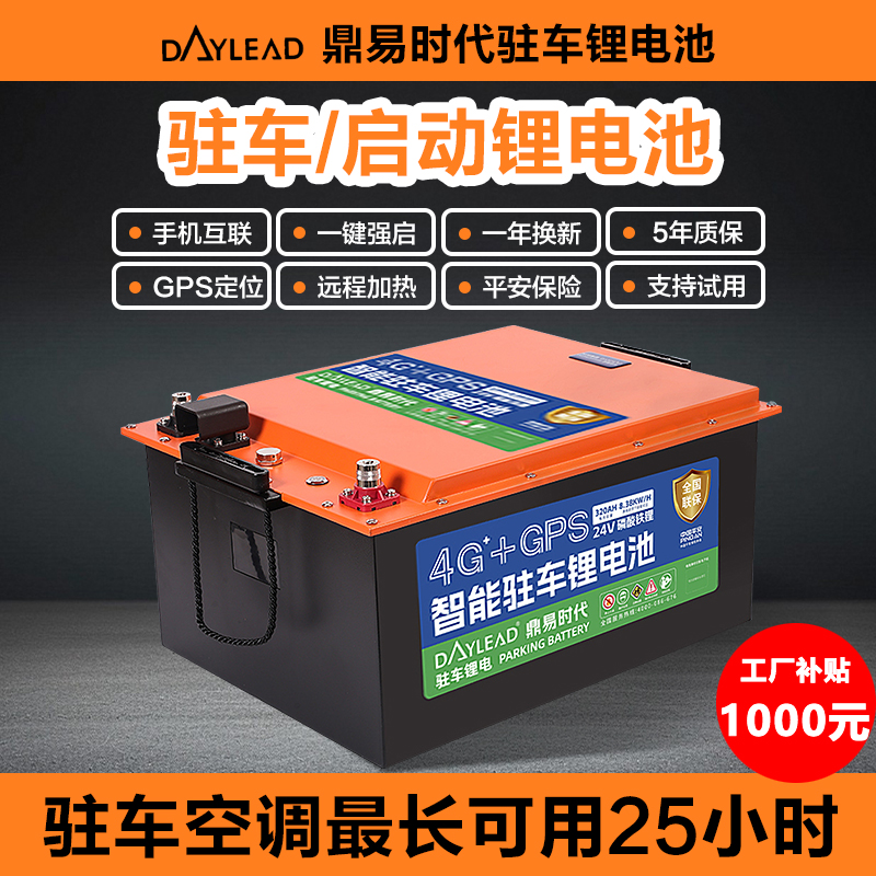 鼎易时代锂电池24V货车大容量电瓶磷酸铁锂电芯卡驻车空调蓄电池