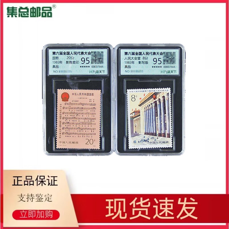 【集总邮品】1983年J94第六届全国人民代表大会邮票国歌