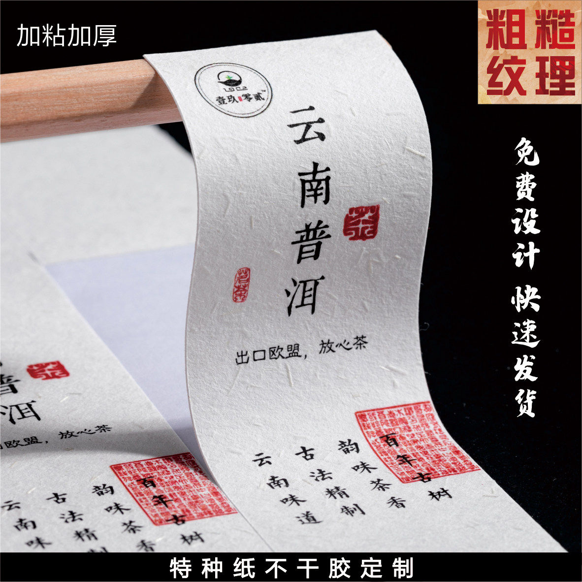 特种纸不干胶定制LOGO贴纸定做粗糙纹理茶叶标签封口瓶贴商标印刷