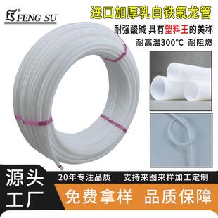 特铁佛龙管FEP乳白聚四氟乙烯PFA硬管耐酸碱腐蚀F46高温气管7软管