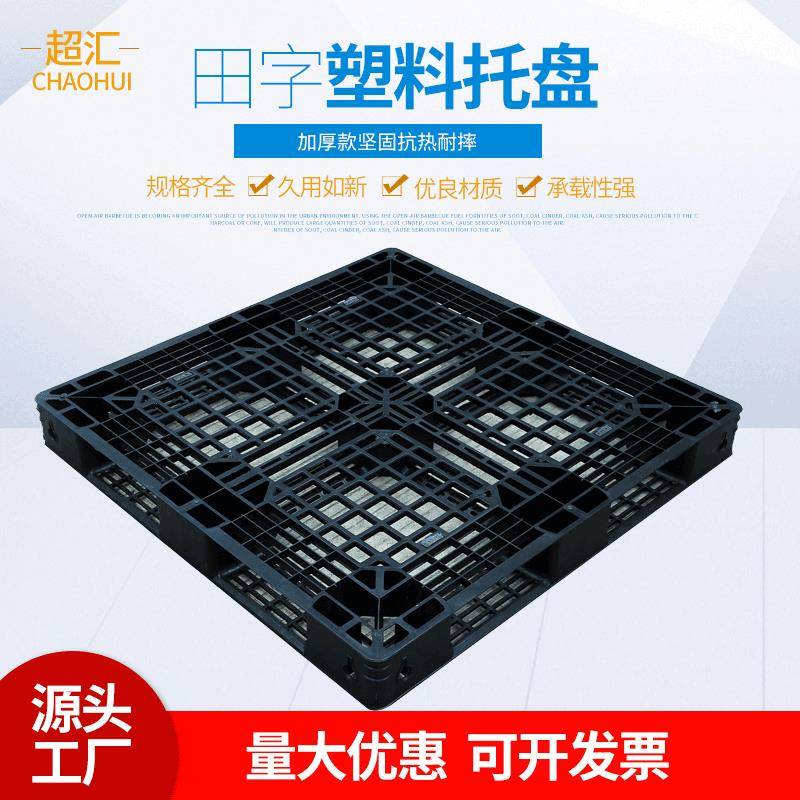1111塑料叉车托盘仓库防潮网格田字托盘可加钢管