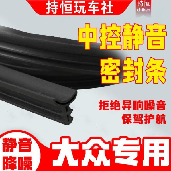 大众专用中控隔音密封条仪表台内饰板异响降噪前挡风玻璃缝隙胶条