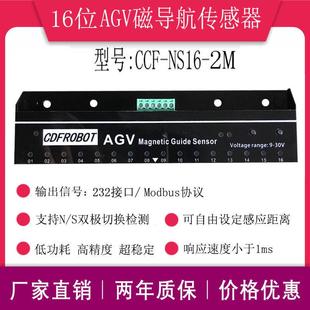 AGV16位磁导航传感器小车送餐机器人NS两用串口输出CCF NS16
